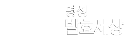 명성발효세상