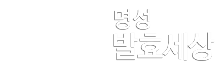 명성발효세상